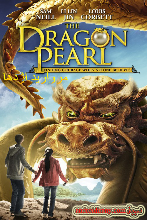 دانلود فیلم مروارید اژدها دوبله فارسی The Dragon Pearl 2011
